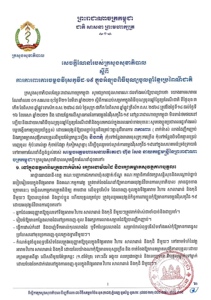 សេចក្តីណែនាំរបស់ក្រសួងសុខាភិបាល