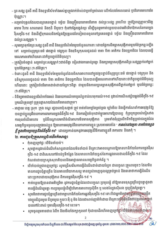សេចក្តីណែនាំរបស់ក្រសួងសុខាភិបាល