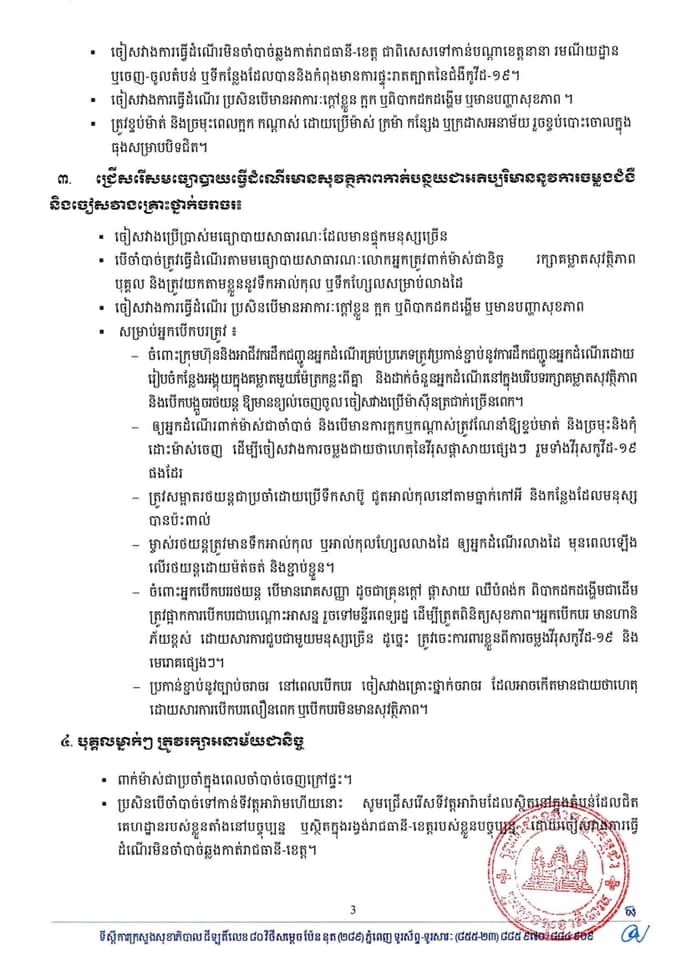សេចក្តីណែនាំរបស់ក្រសួងសុខាភិបាល