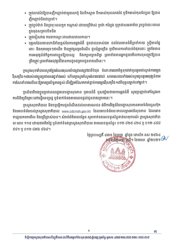 សេចក្តីណែនាំរបស់ក្រសួងសុខាភិបាល