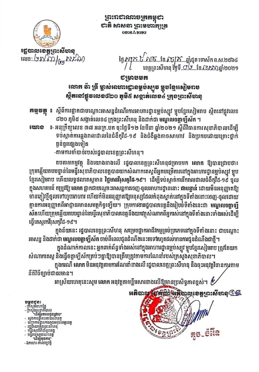 សេចក្តីជូនព័ត៍មានរបស់រដ្ឋបាលខេត្តព្រះសីហនុ