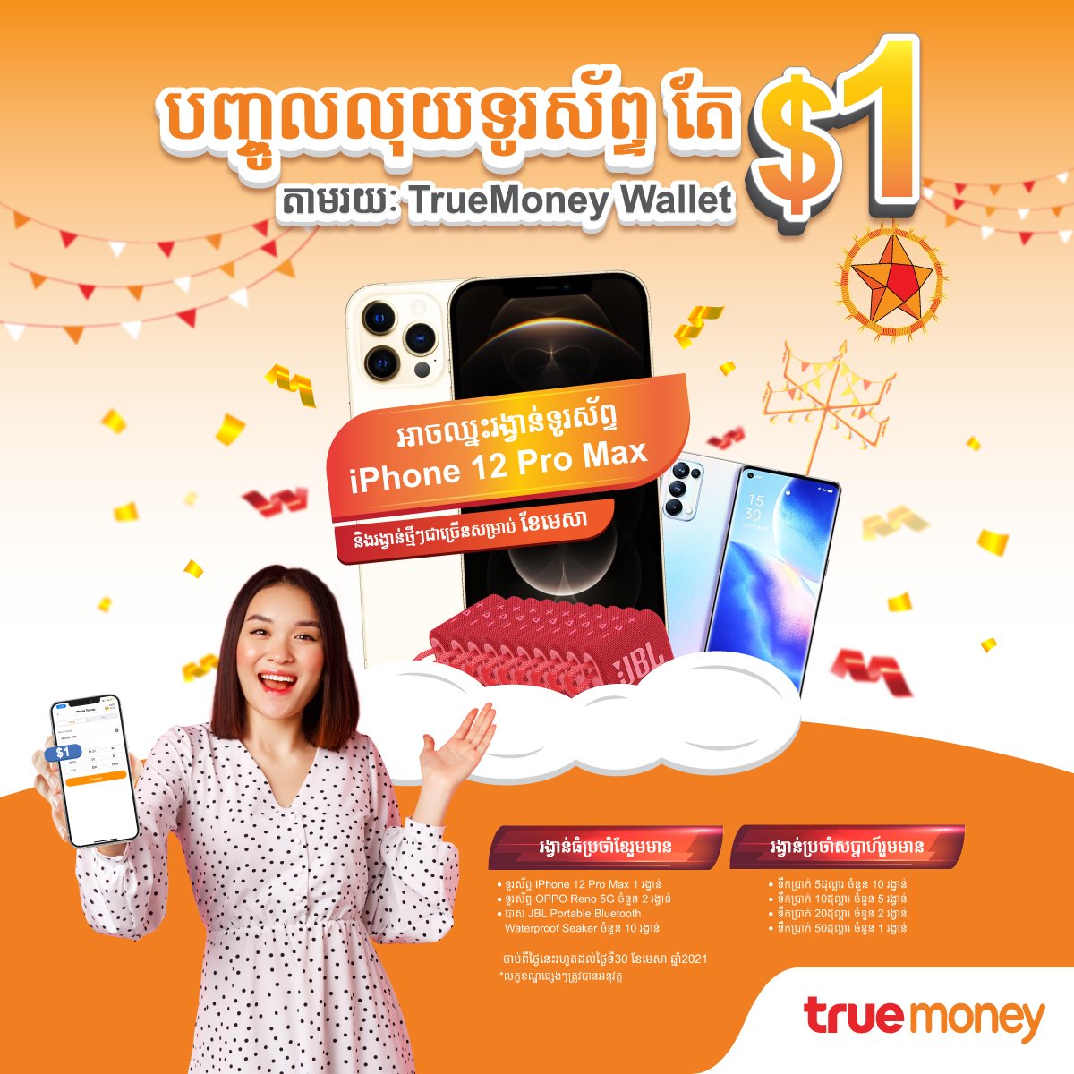 បញ្ចូលលុយទូរស័ព្ទ១ដុល្លារ មានឱកាសឈ្នះiPhone 12 Pro Max