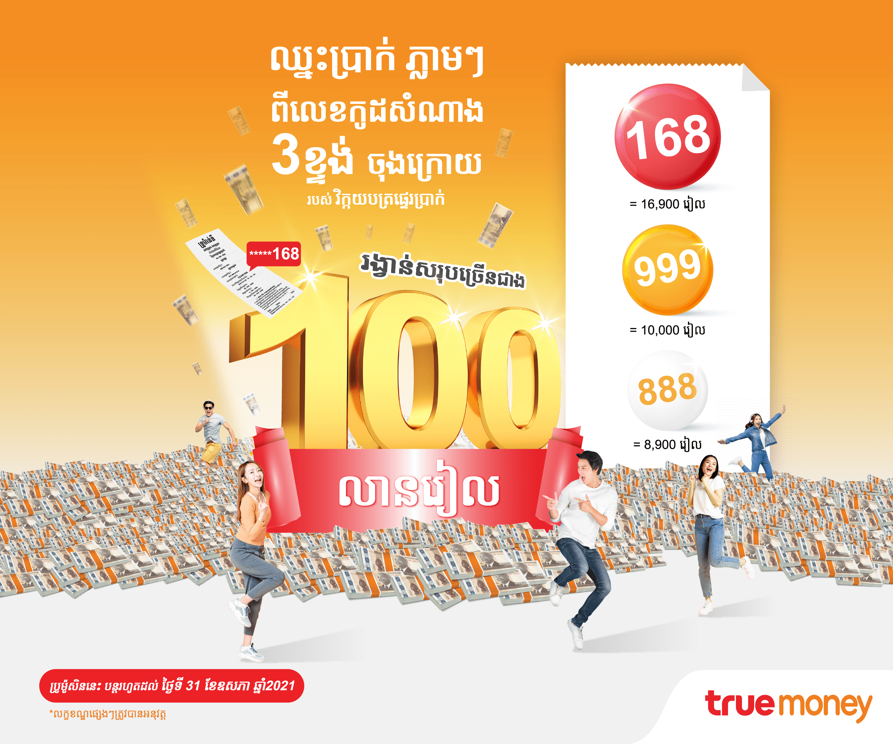 ឈ្នះប្រាក់ភ្លាមៗ ពីលេខកូដសៅណាង៣ខ្ទង់ ចុងក្រោយ