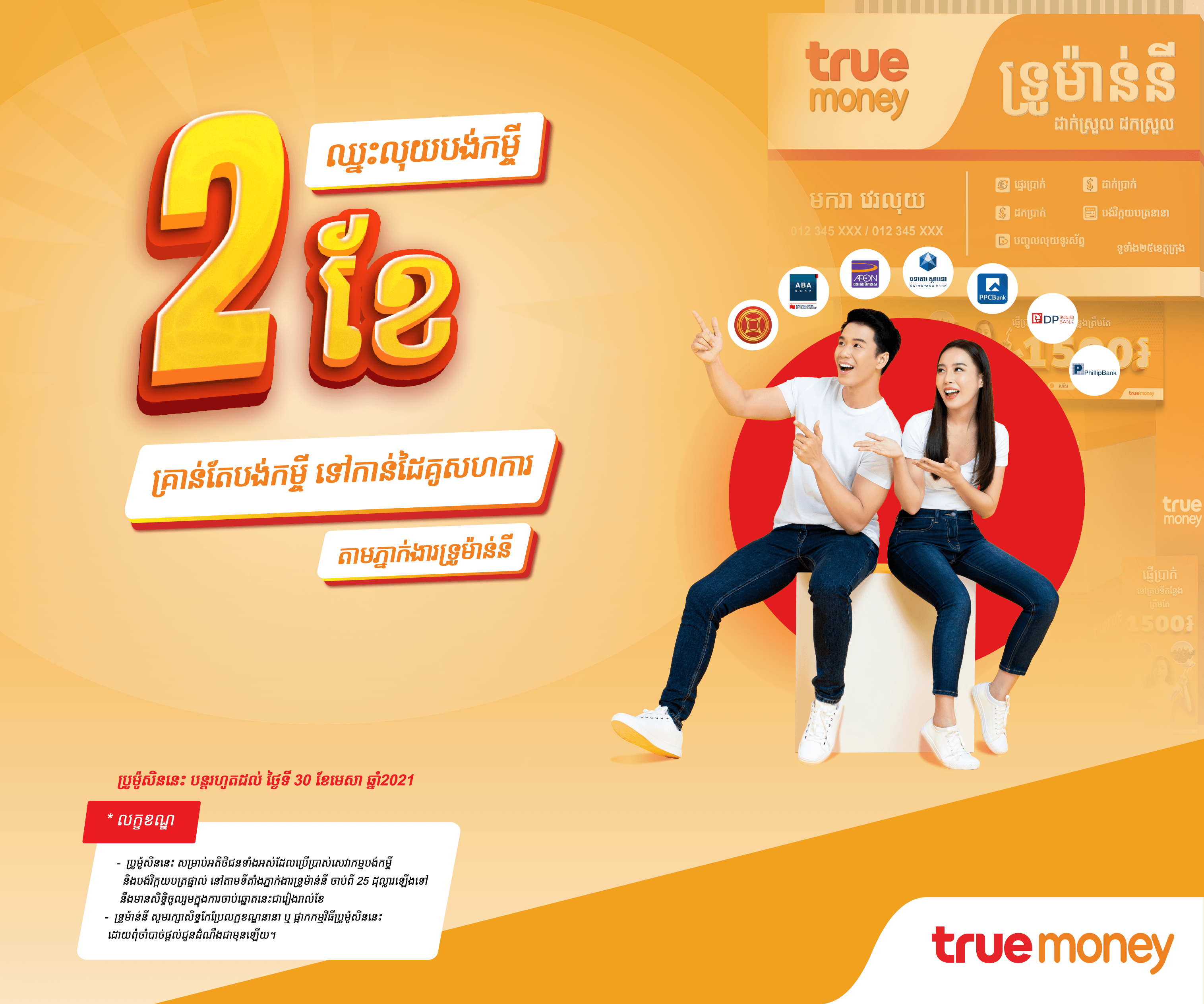 ឈ្នះលុយបង់កម្ចី២ខែ ពីទ្រូម៉ាន់នី