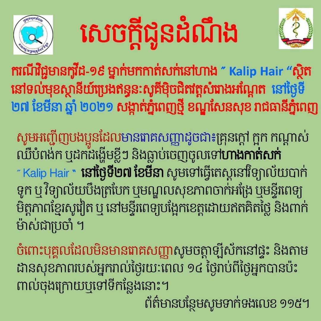 សេចក្តី​ជូនដំណឹង​របស់ នាយកដ្ឋាន​ប្រយុទ្ធ​ប្រឆាំង​នឹង​ជំងឺឆ្លង​