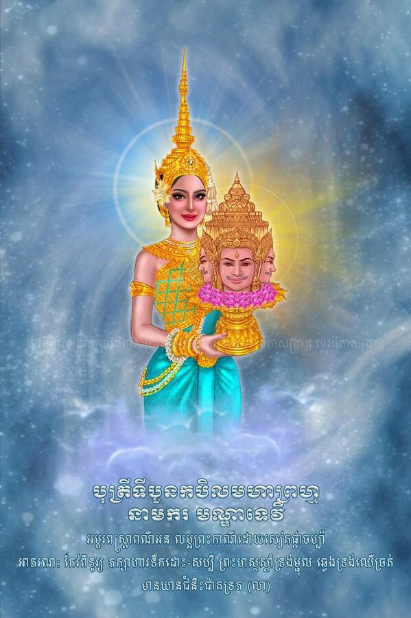 ព្រះនាង មណ្ឌាទេវី ជាបុត្រីទី៤ នៃកបិលមហាព្រហ្ម&nbsp;