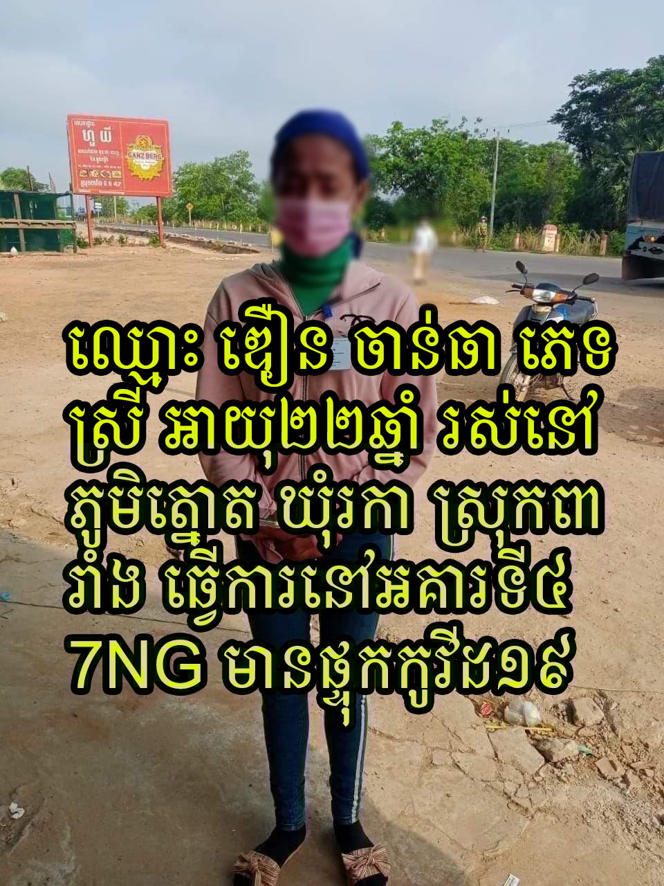 ស្ត្រីជាកម្មការិនីរោងចក្រ វិជ្ជមានកូវីដ១៩