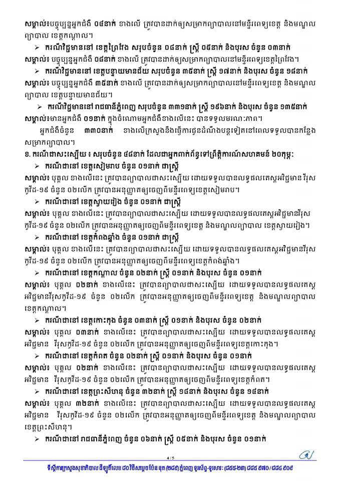 សេចក្តីប្រកាស ក្រសួងសុខាភិបាល