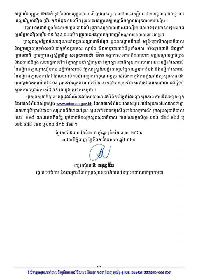 សេចក្តីប្រកាស ក្រសួងសុខាភិបាល