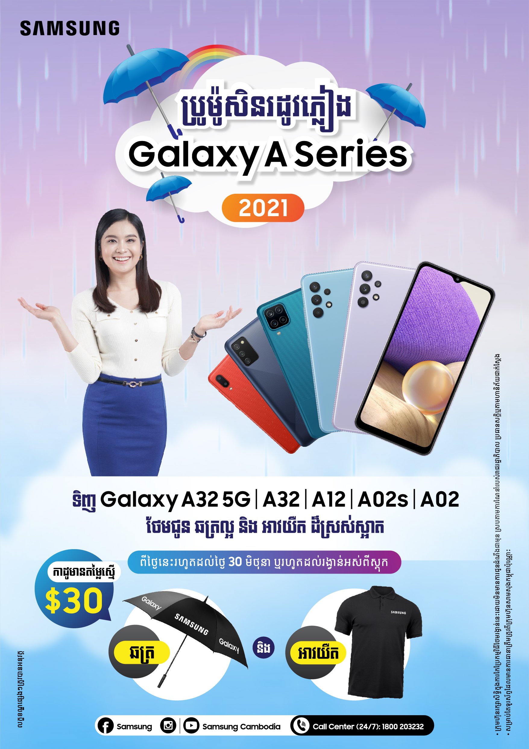 ប្រូម៉ូសិនរដូវភ្លៀង Galaxy A Series