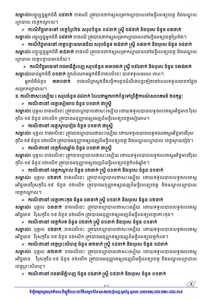 ករណីឆ្លង និងជាសះស្បើយ