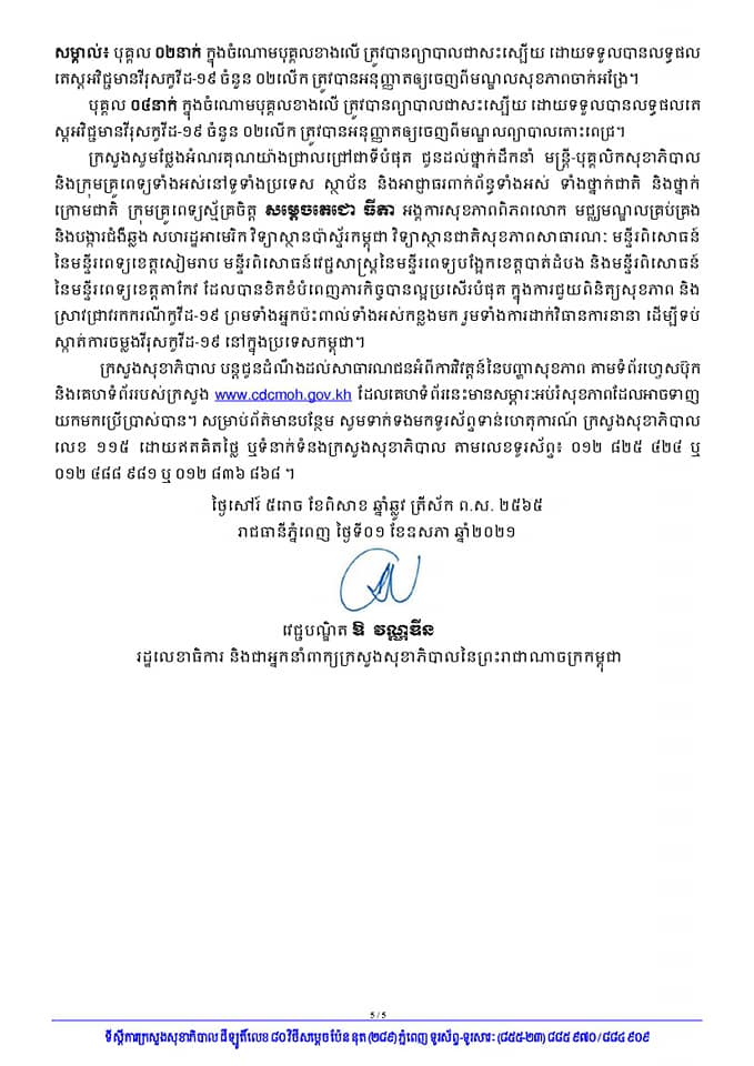 ករណីឆ្លង និងជាសះស្បើយ