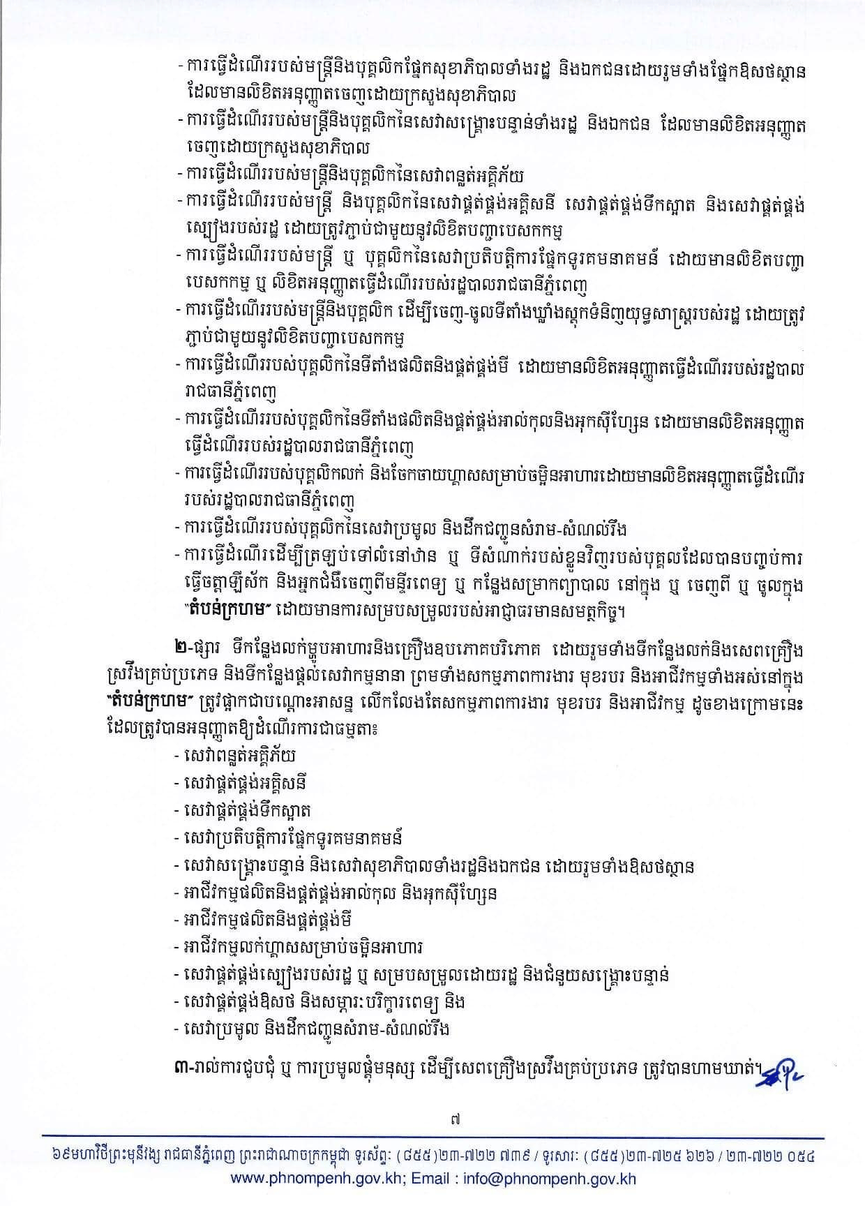 សេចក្តីសម្រេចរបស់សាលារាជធានីភ្នំពេញ​