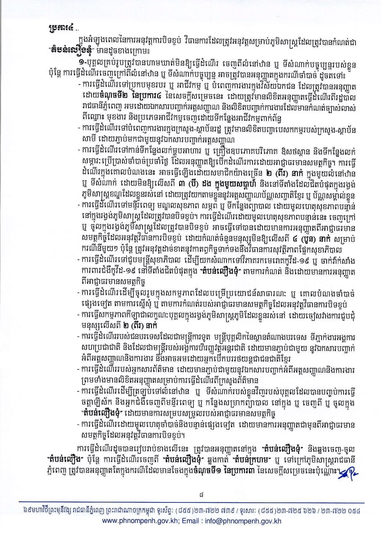 សេចក្តីសម្រេចរបស់សាលារាជធានីភ្នំពេញ​