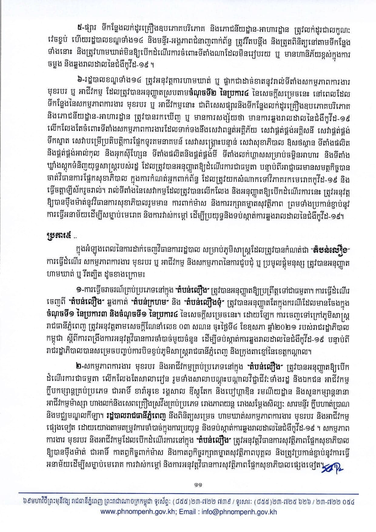 សេចក្តីសម្រេចរបស់សាលារាជធានីភ្នំពេញ​