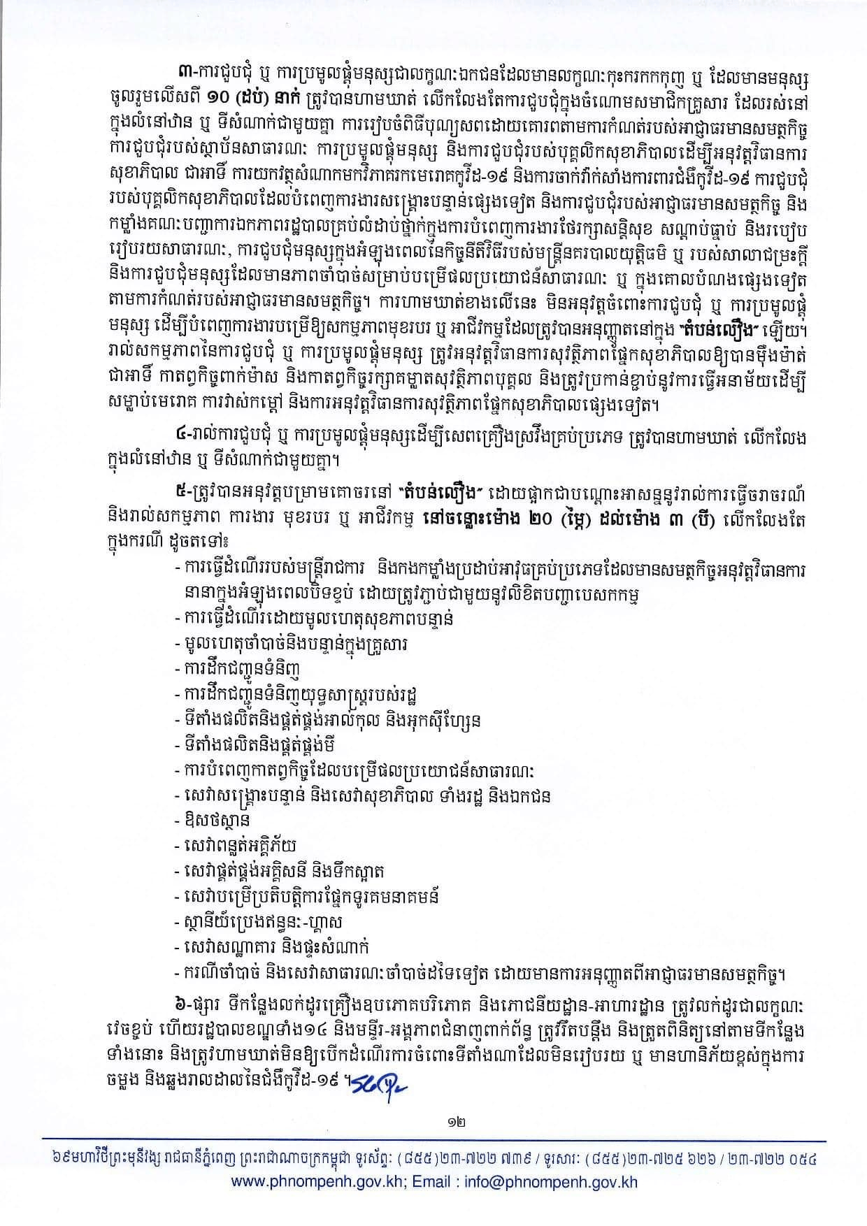 សេចក្តីសម្រេចរបស់សាលារាជធានីភ្នំពេញ​