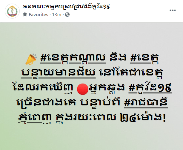 ការបង្ហោះរបស់អនុគណៈកម្មការស្រាវជ្រាវជំងឺកូវីដ-១៩