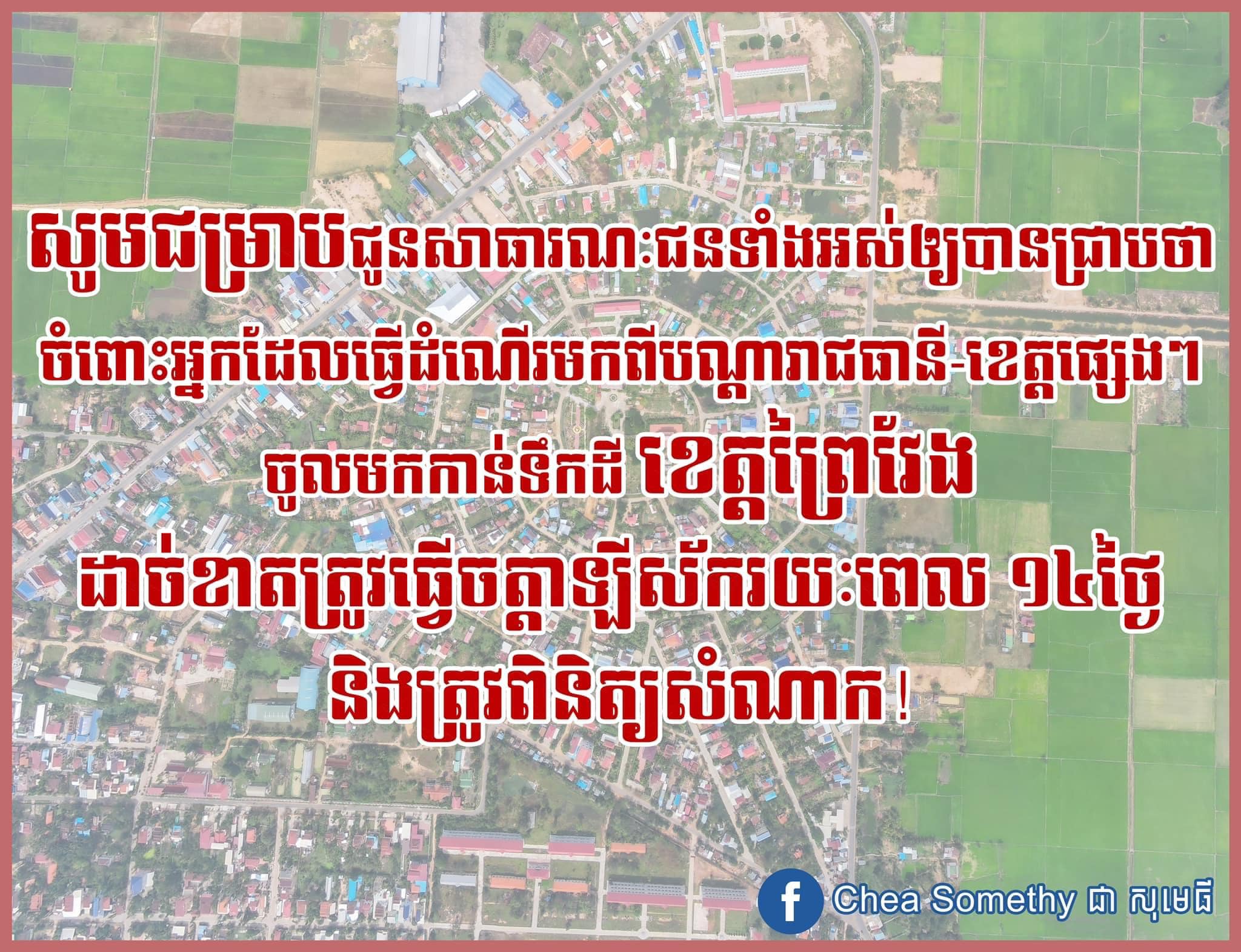 ការបង្ហោះសារនៅក្នុងផេក&nbsp;ឯកឧត្តម&nbsp;ជា សុមេធី