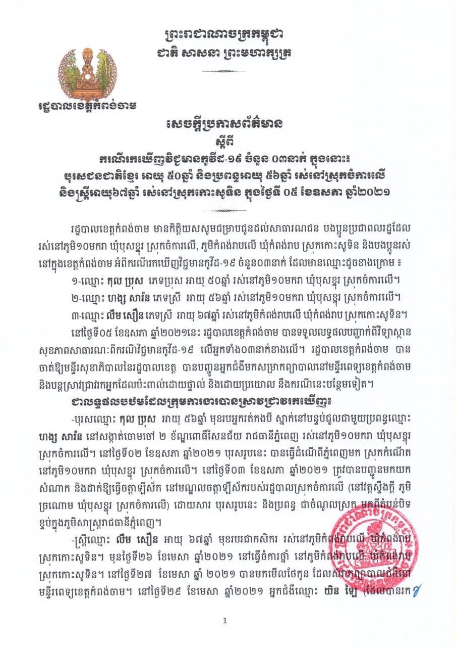 សេចក្តីប្រកាសរបស់រដ្ឋបាលខេត្តកំពង់ចាម