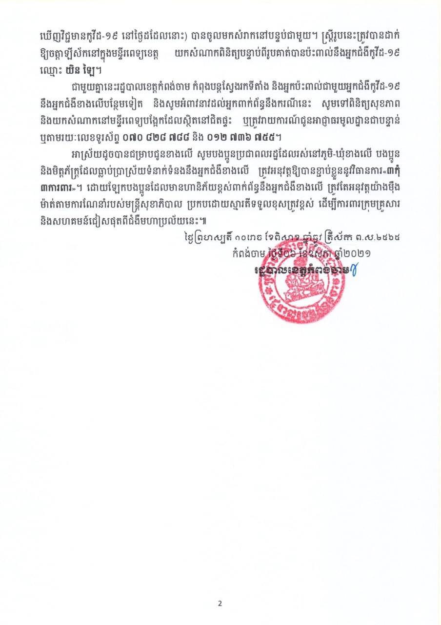 សេចក្តីប្រកាសរបស់រដ្ឋបាលខេត្តកំពង់ចាម