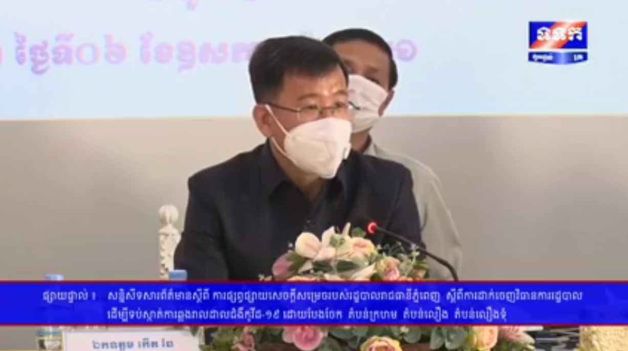លោក កើត ឆែ នៅក្នុងសន្និសីទសារព័ត៍មាន ទាក់ទងនឹងការចេញចូលភ្នំពេញ -ខេត្ត