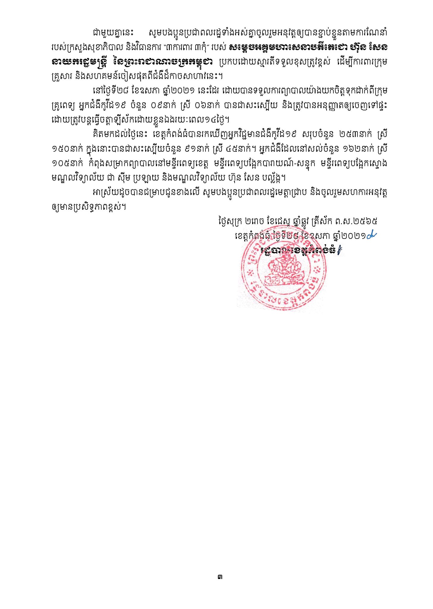 &nbsp; សេចក្តីប្រកាស រដ្ឋបាលខេត្តកំពង់ធំ