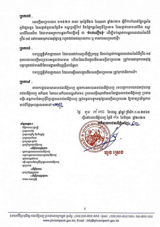 សេចក្តីសម្រេចរបស់រដ្ឋបាលរាជធានីភ្នំពេញ