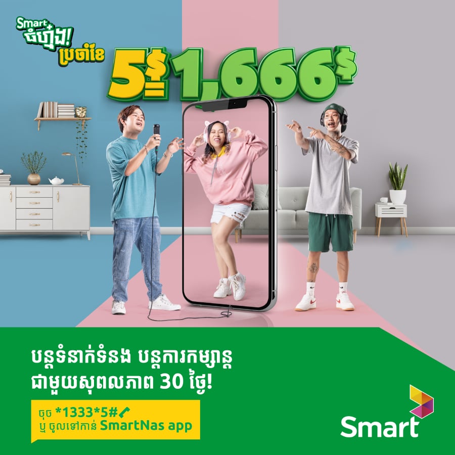 &nbsp; គម្រោង&nbsp;Smart&nbsp;ធំហ្ម៎ង!