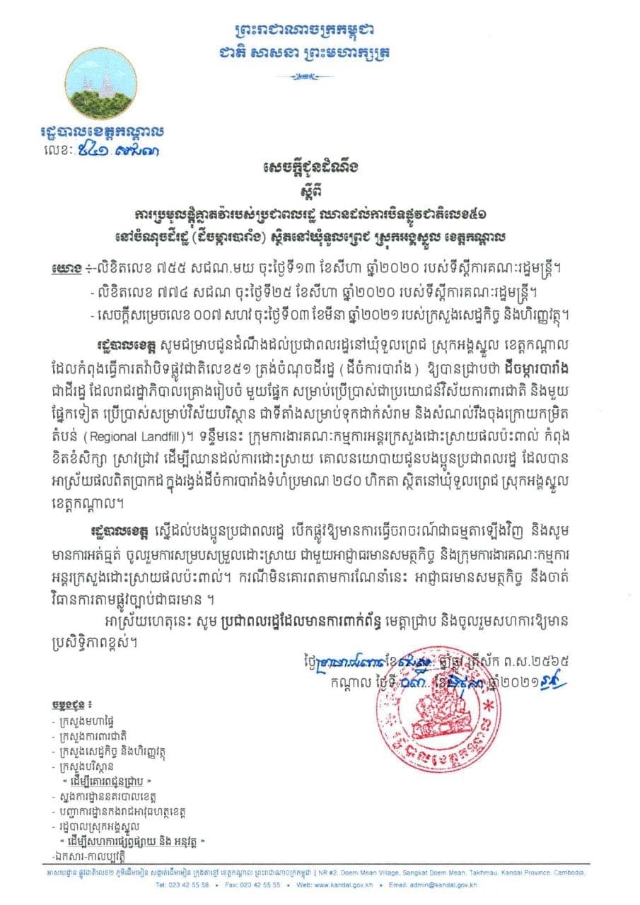 សេចក្តីជូនដំណឹងរបស់រដ្ឋបាលខេត្តកណ្តាល