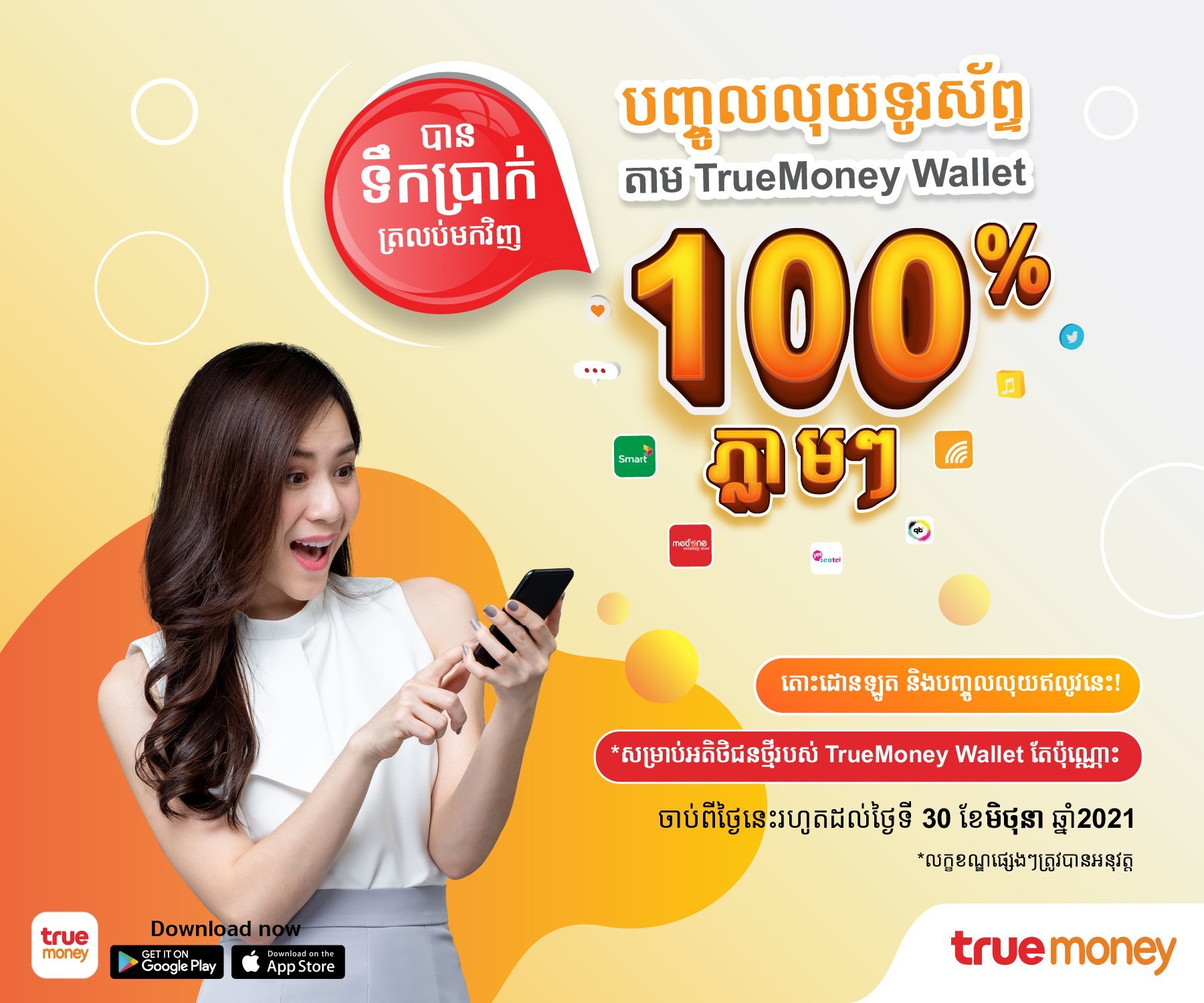 ប្រូម៉ូសិនពី កម្មវិធី TrueMoney