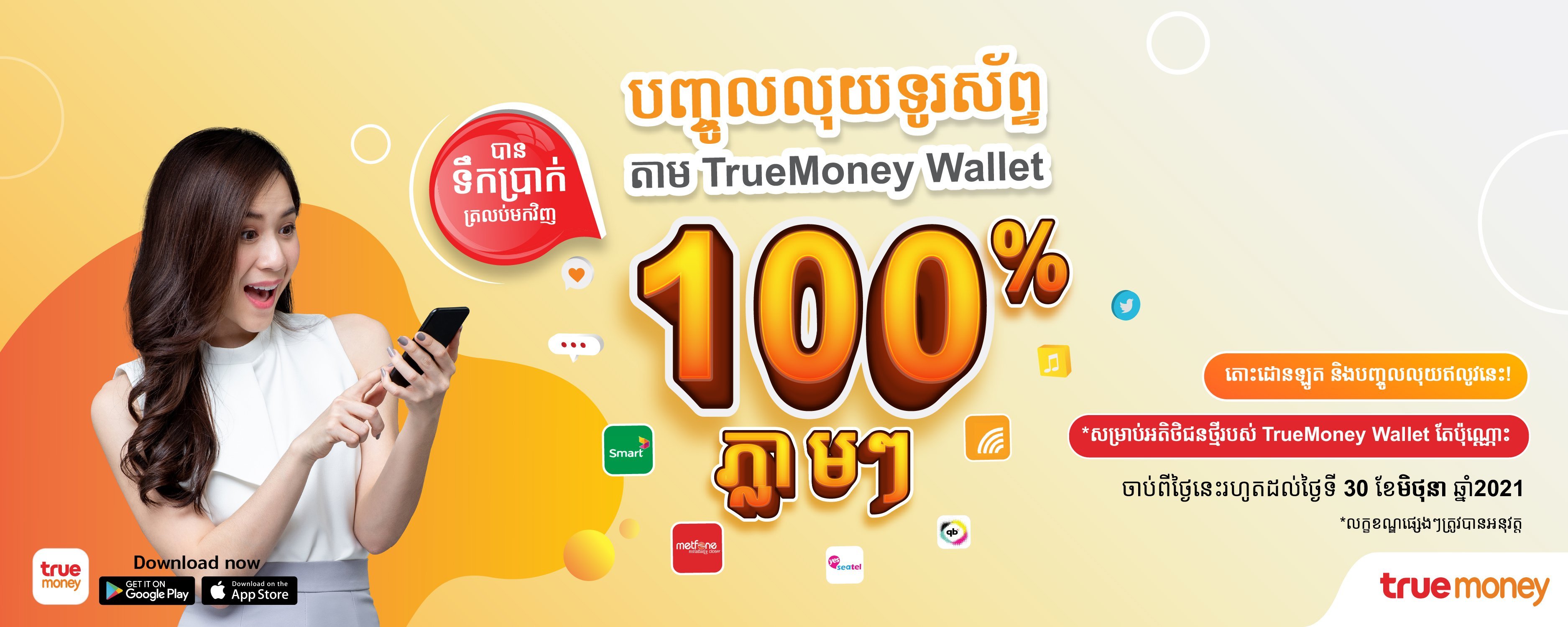 ប្រូម៉ូសិនពី កម្មវិធី TrueMoney