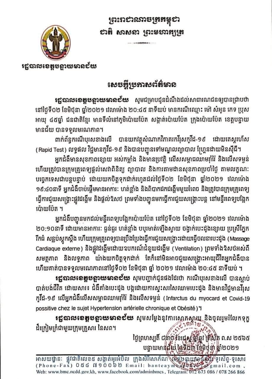 សេចក្តីប្រកាសព័ត៌មាន របស់រដ្ឋបាលខេត្តបន្ទាយមានជ័យ&nbsp;