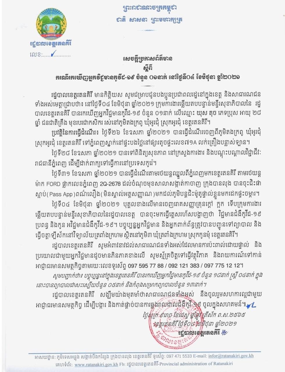 ខេត្ដរតនគិរី