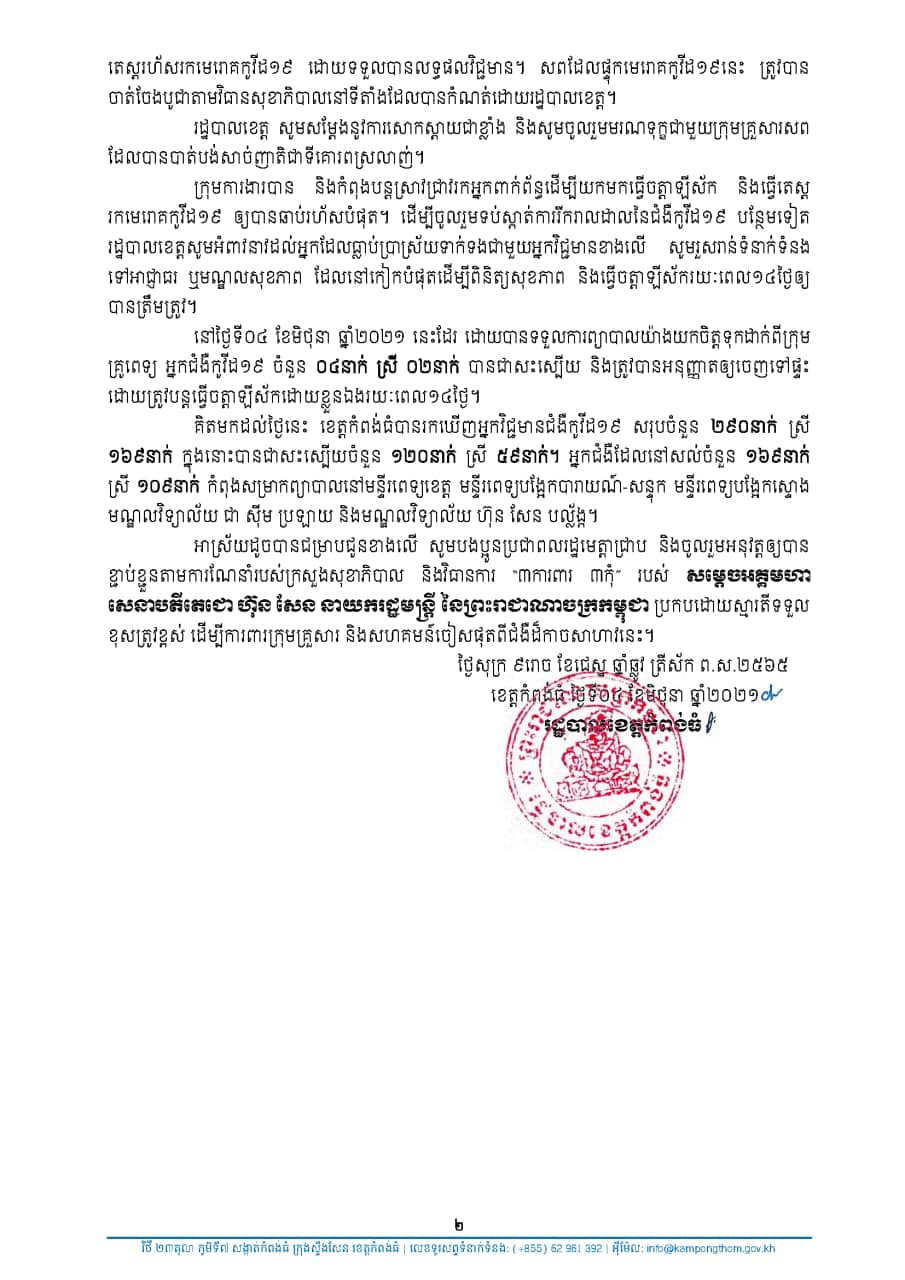 ខេត្តកំពង់ធំ&nbsp;