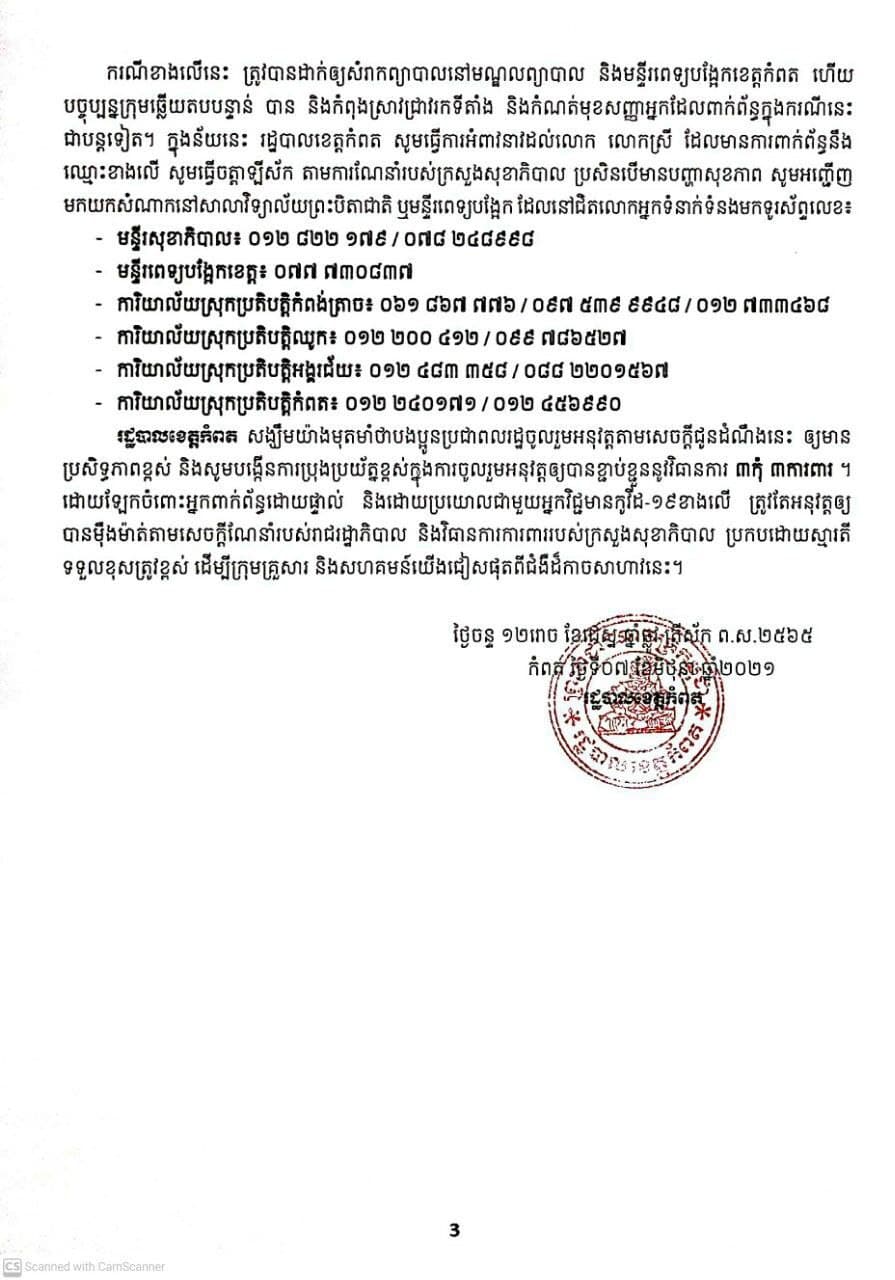 សេចក្តីជូនដំណឹង របស់រដ្ឋបាលខេត្តកំពត