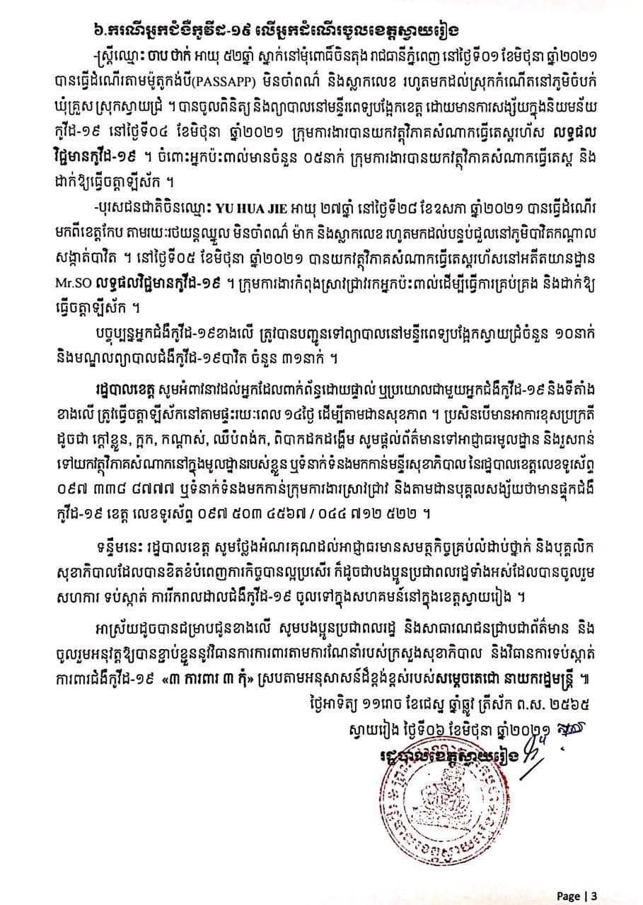 ខេត្ដស្វាយរៀង