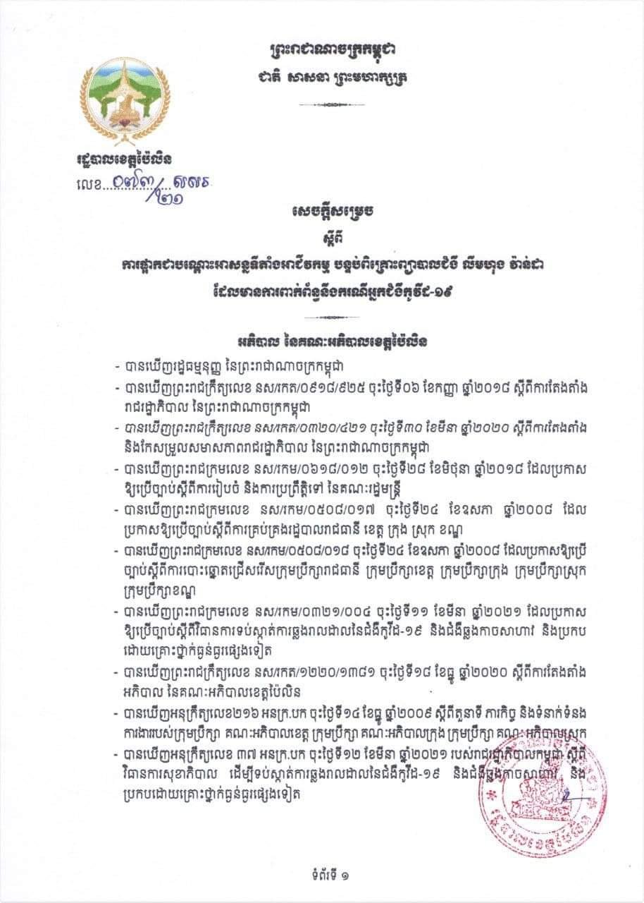 សេចក្តីប្រកាសរដ្ឋបាលខេត្តប៉ៃលិន