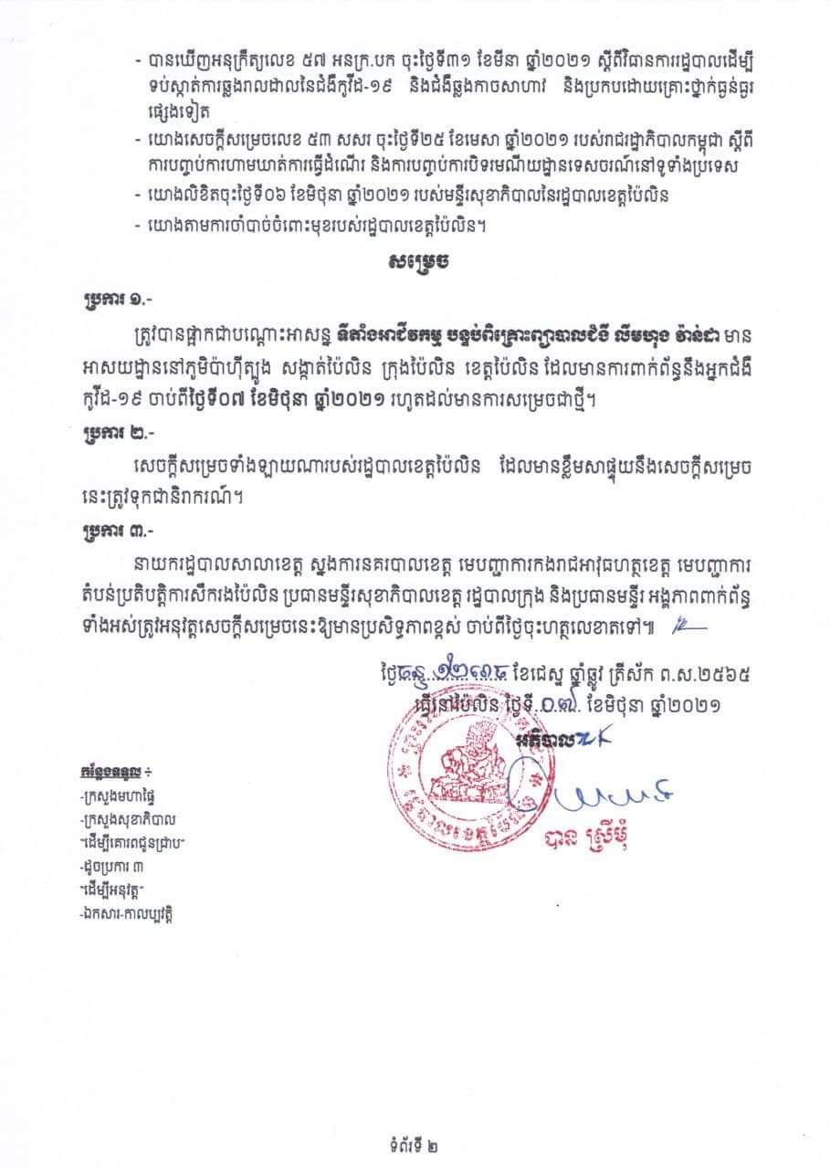 សេចក្តីប្រកាសរដ្ឋបាលខេត្តប៉ៃលិន