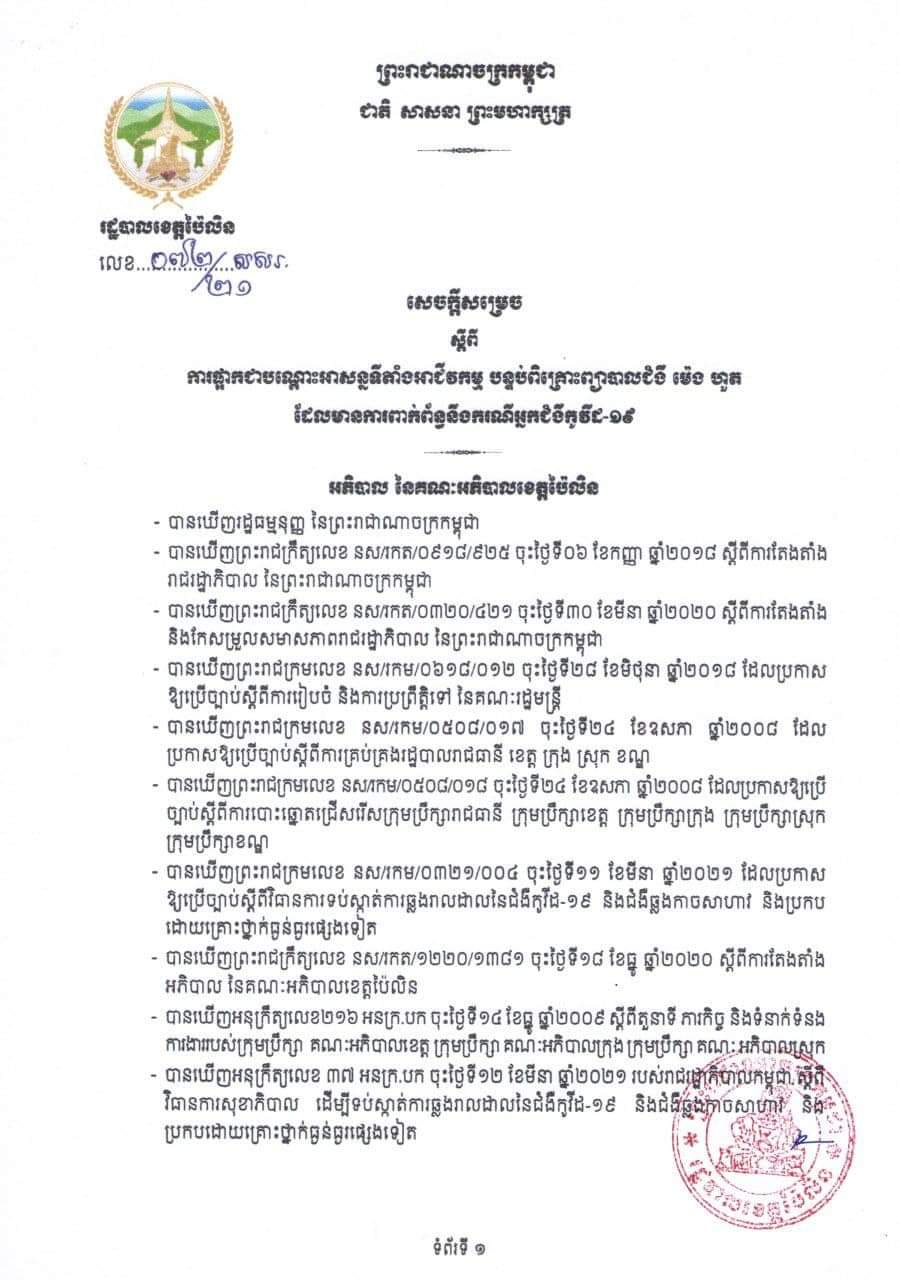សេចក្តីប្រកាសរដ្ឋបាលខេត្តប៉ៃលិន