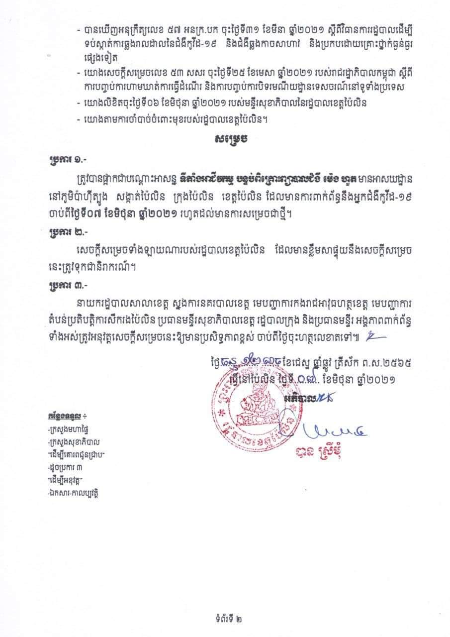 សេចក្តីប្រកាសរដ្ឋបាលខេត្តប៉ៃលិន