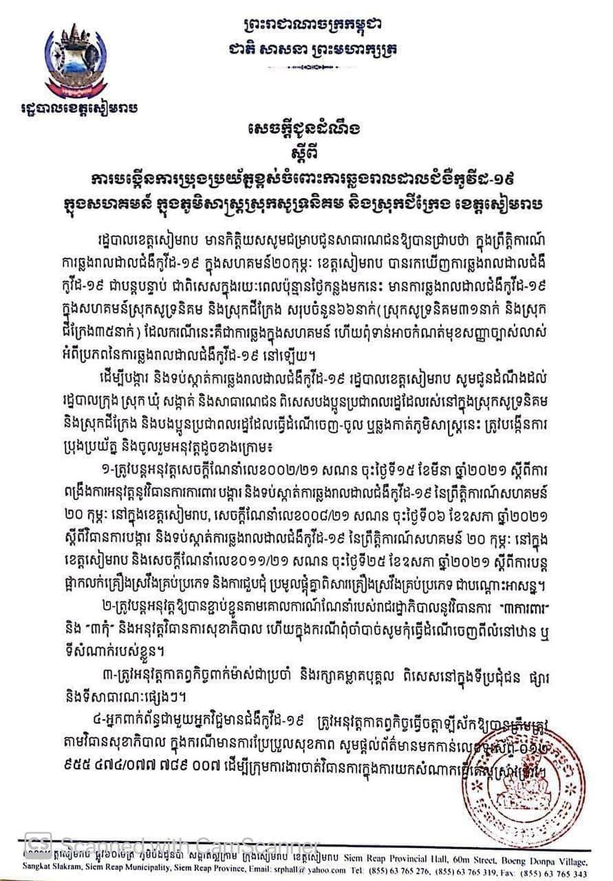សេចក្តីជូនដំណឹងរបស់រដ្ឋបាលខេត្តសៀមរាប