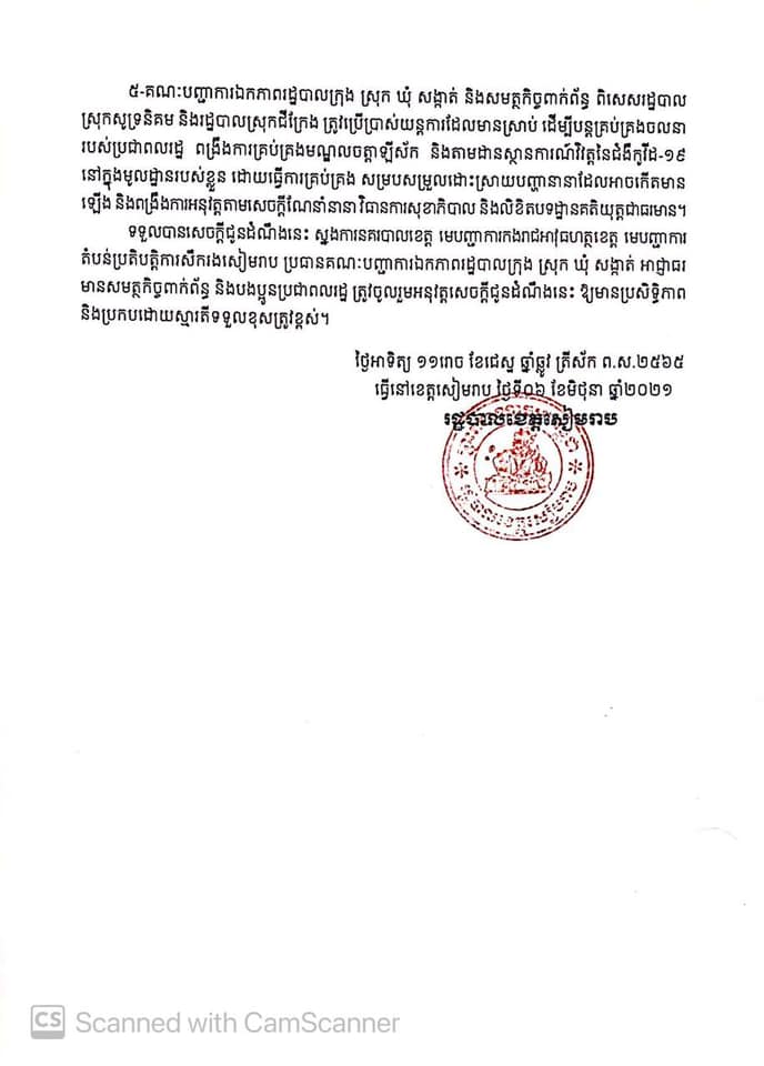 សេចក្តីជូនដំណឹងរបស់រដ្ឋបាលខេត្តសៀមរាប