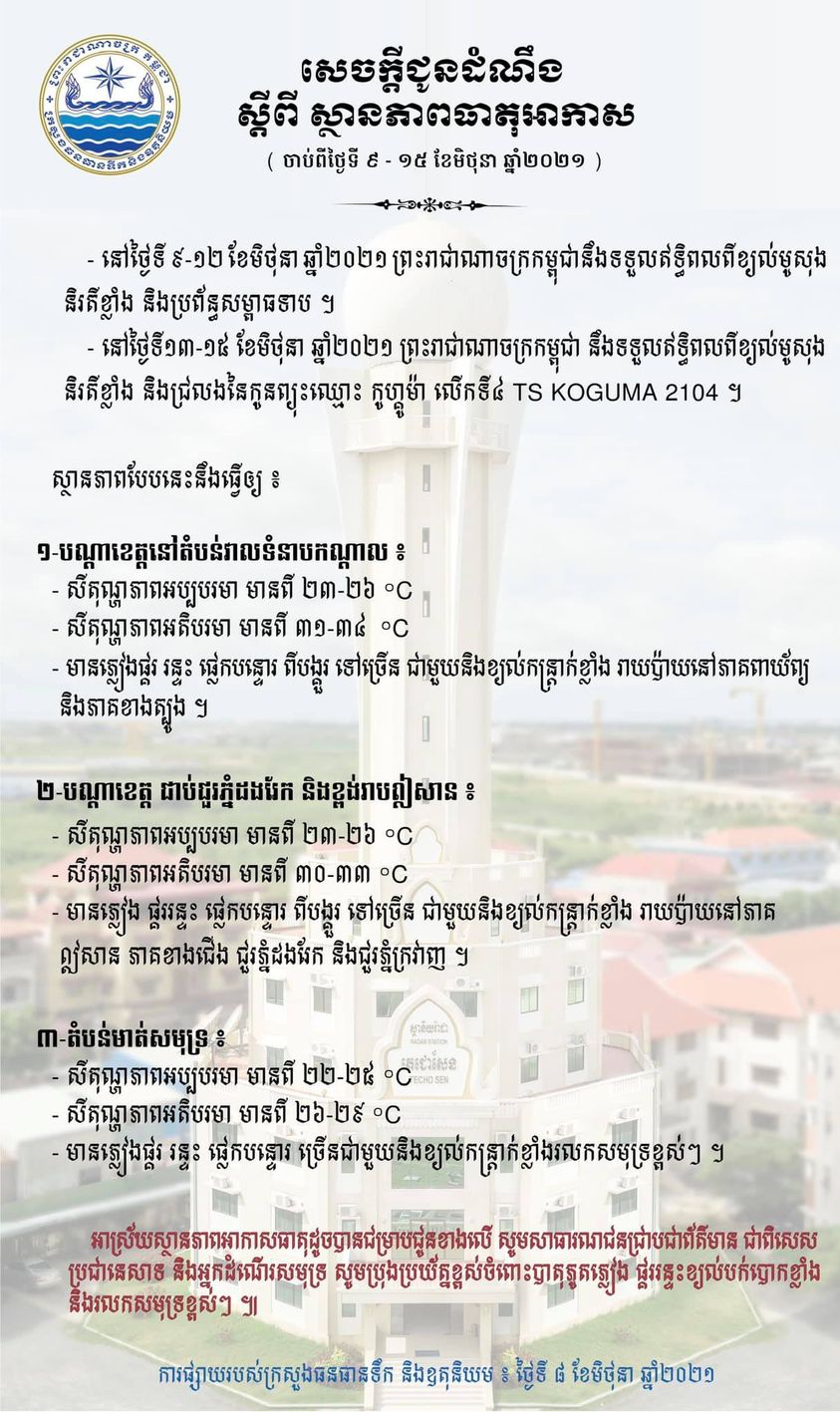 សេចក្តីជូនដំណឹងរបស់ក្រសួងធនធានទឹក និង ឧតុនិយម