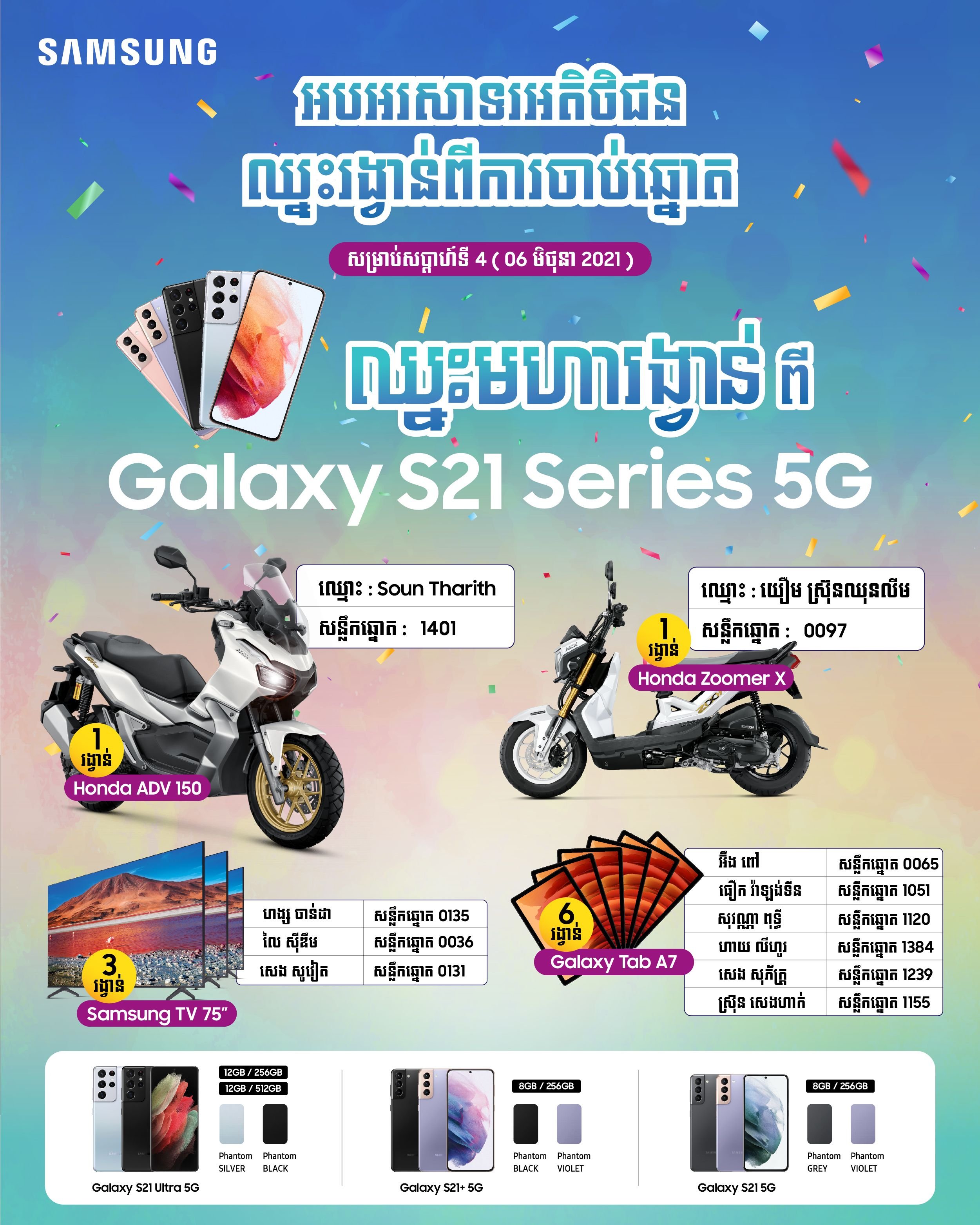 កម្មវិធីប្រូម៉ូសិន “ឈ្នះមហារង្វាន់ពីការជាវ Samsung Galaxy S21 5G ស៊េរី”&nbsp;