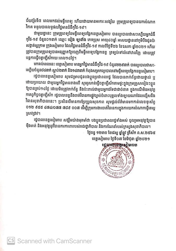 សេចក្តីប្រកាសព័ត៍មានរដ្ឋបាលខេត្តសៀមរាប