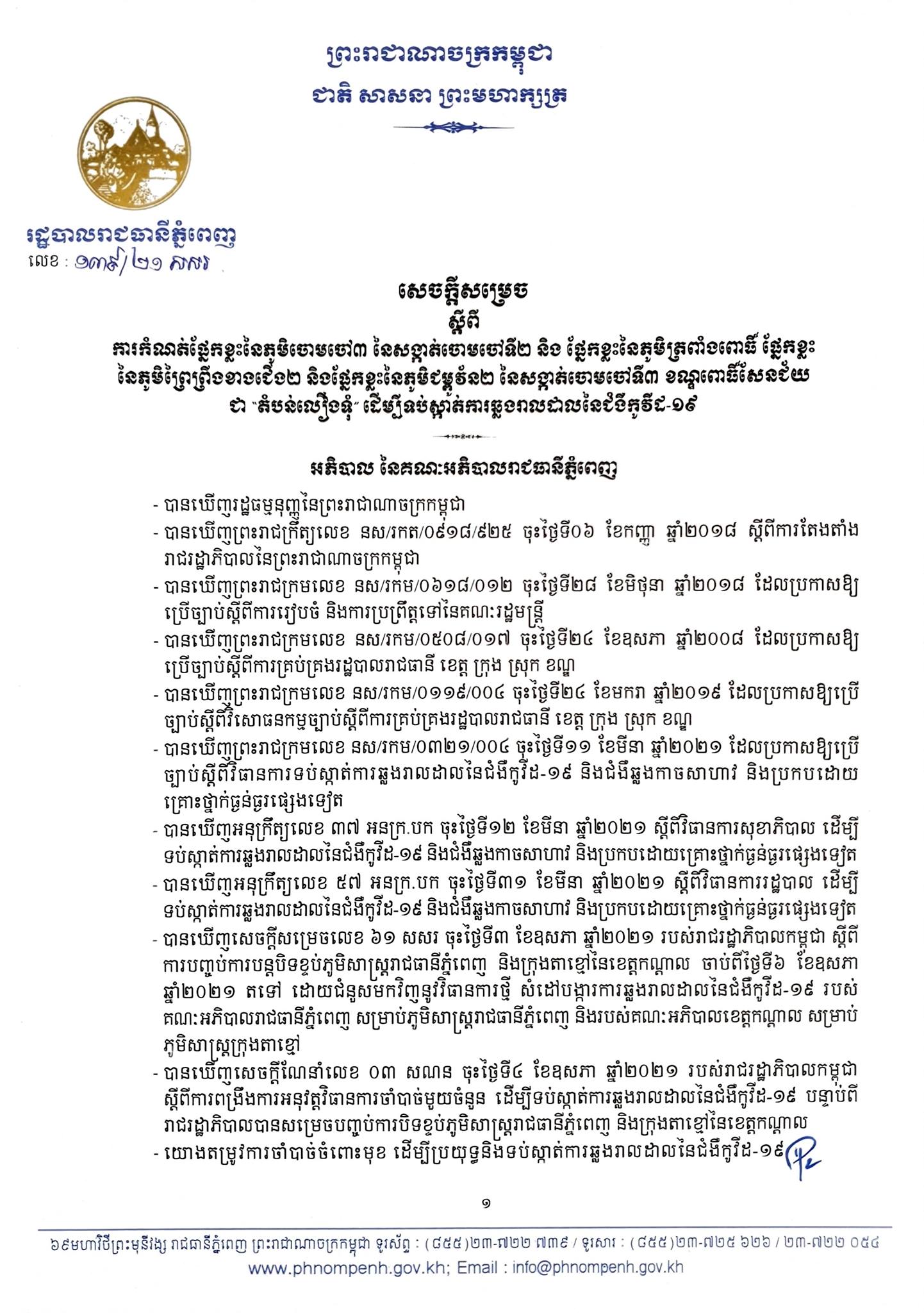 សេចក្តីប្រកាស រដ្ឋបាលរាជធានីភ្នំពេញ
