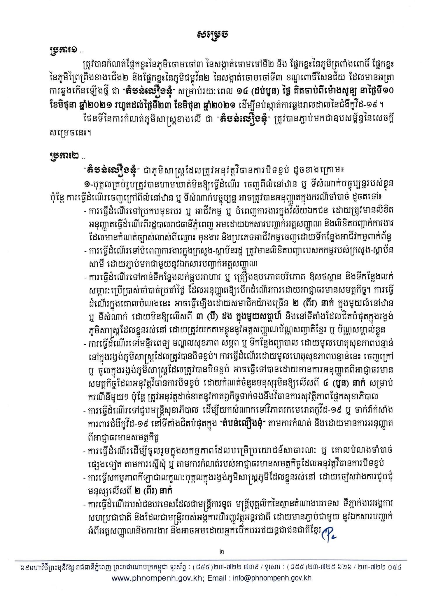 សេចក្តីប្រកាស រដ្ឋបាលរាជធានីភ្នំពេញ