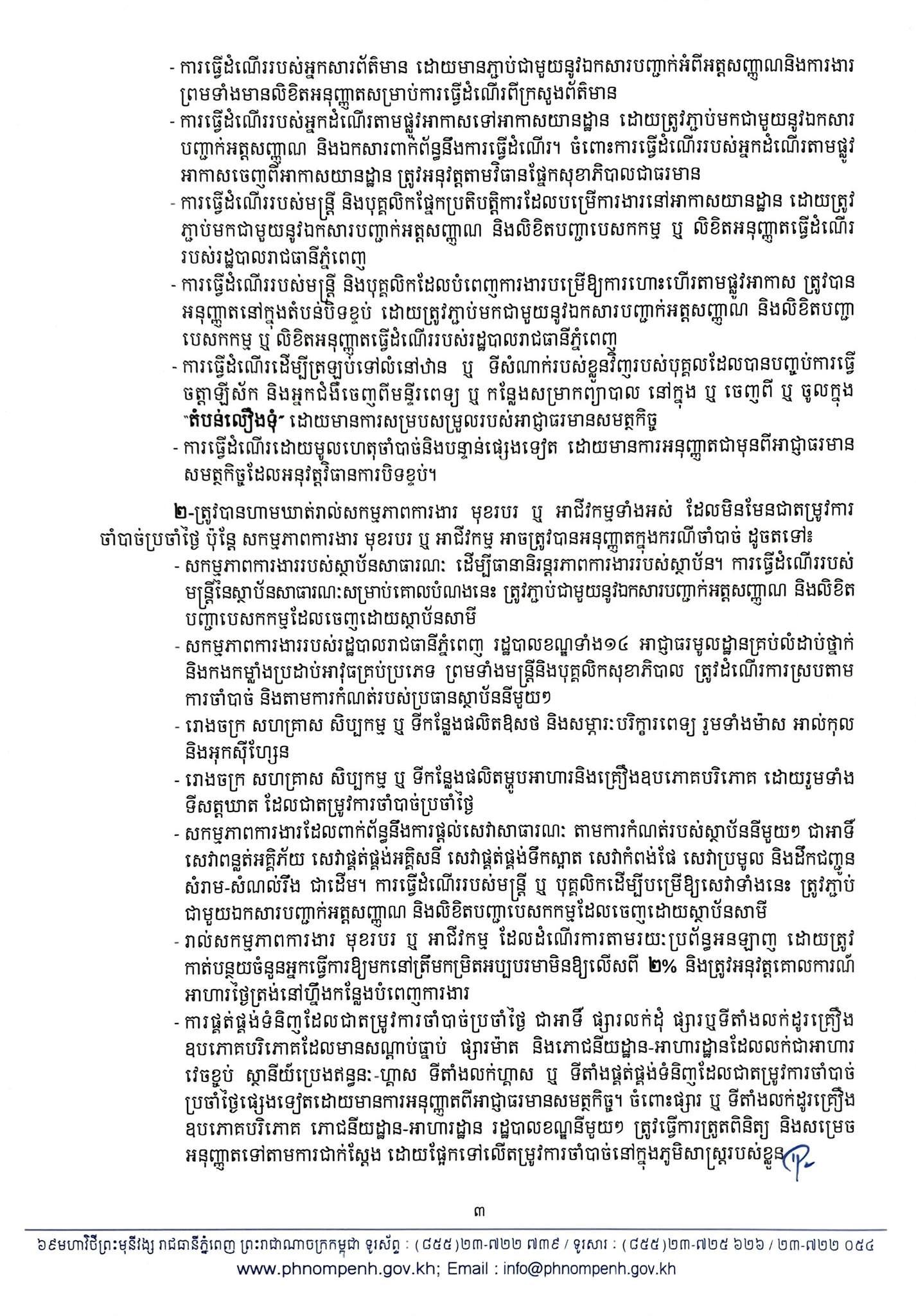 សេចក្តីប្រកាស រដ្ឋបាលរាជធានីភ្នំពេញ