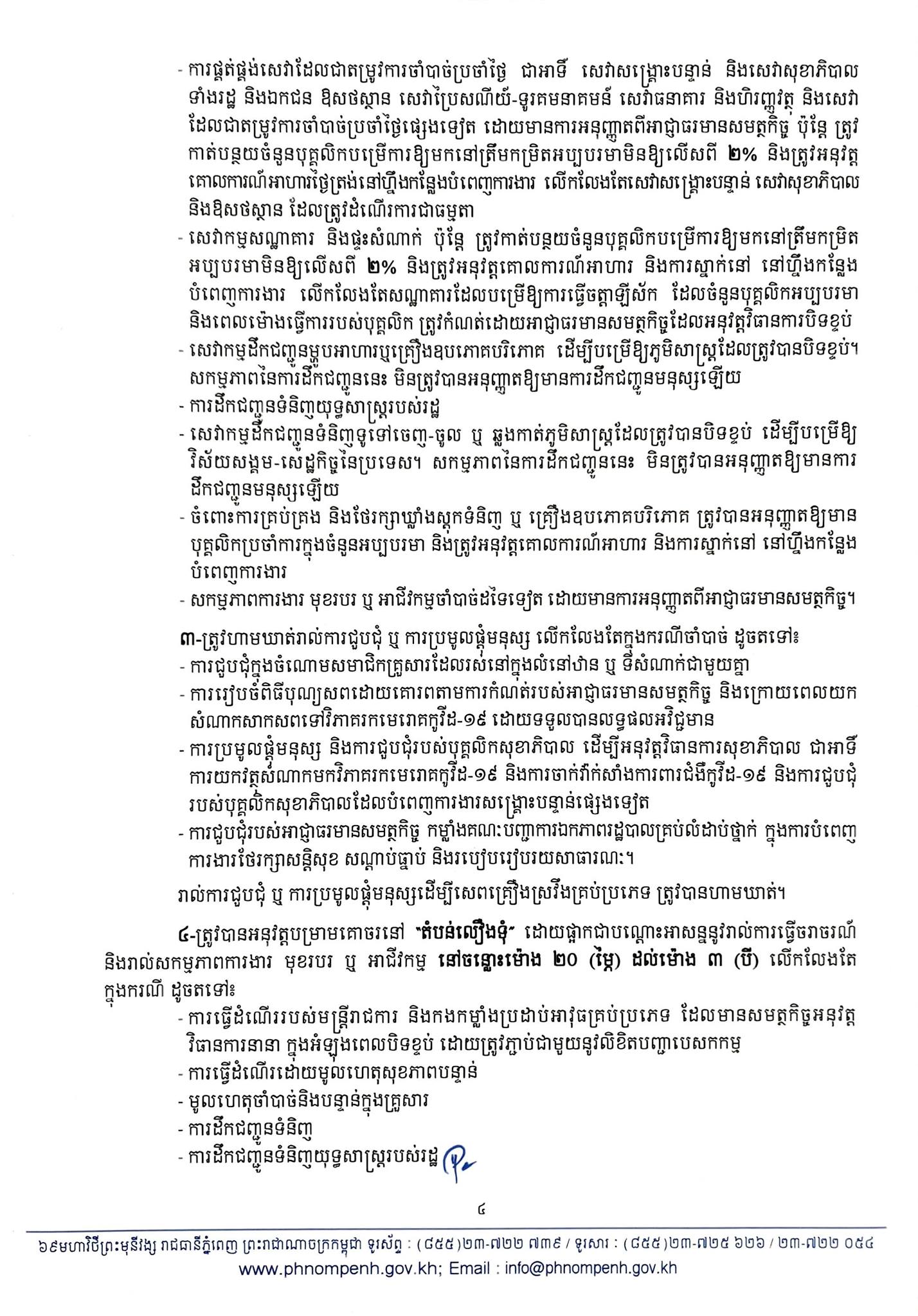 សេចក្តីប្រកាស រដ្ឋបាលរាជធានីភ្នំពេញ