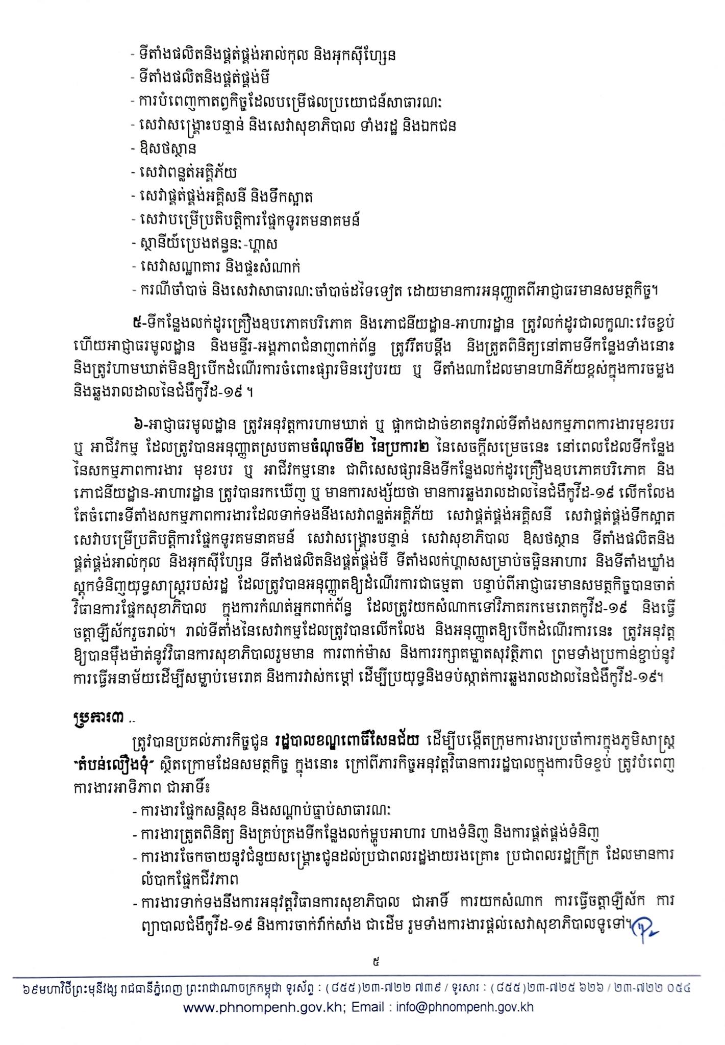 សេចក្តីប្រកាស រដ្ឋបាលរាជធានីភ្នំពេញ